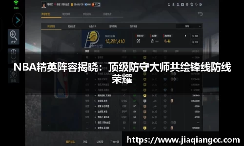 NBA精英阵容揭晓：顶级防守大师共绘锋线防线荣耀