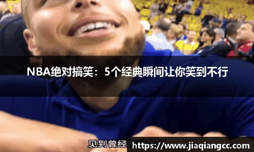 NBA绝对搞笑：5个经典瞬间让你笑到不行