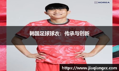 韩国足球球衣：传承与创新