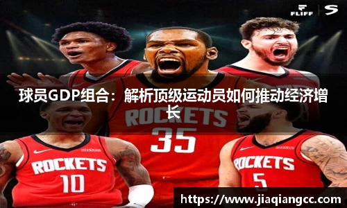 球员GDP组合：解析顶级运动员如何推动经济增长