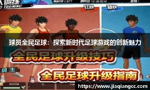 球员全民足球：探索新时代足球游戏的创新魅力